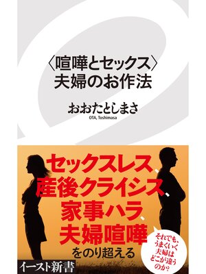 cover image of ＜喧嘩とセックス＞夫婦のお作法